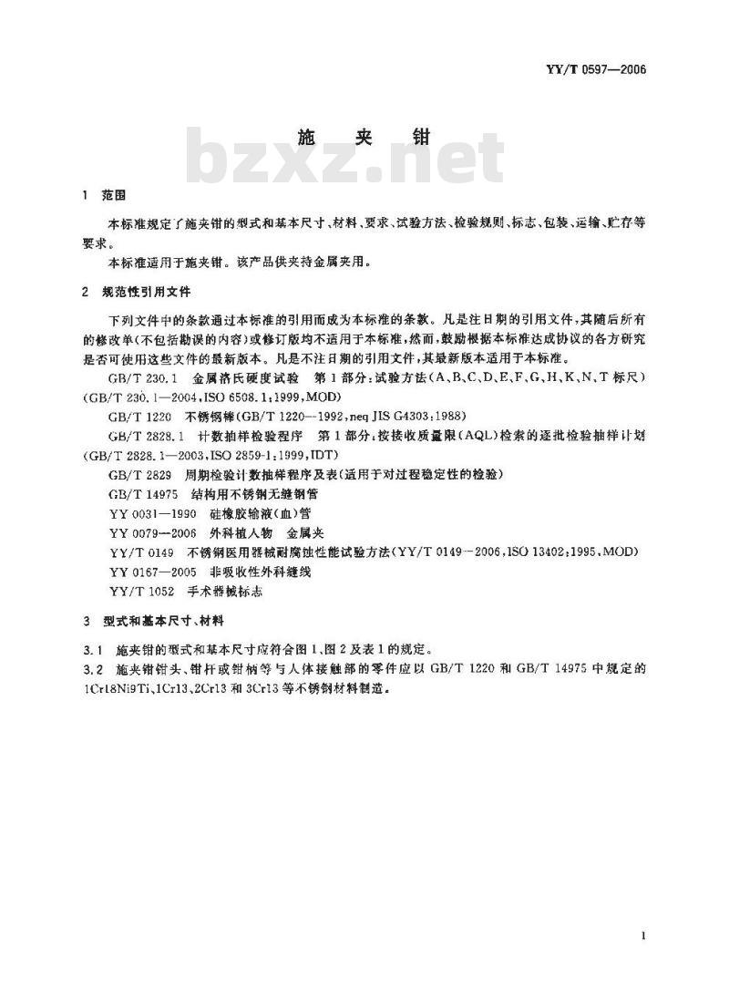 YY/T 0597-2006 施夹钳