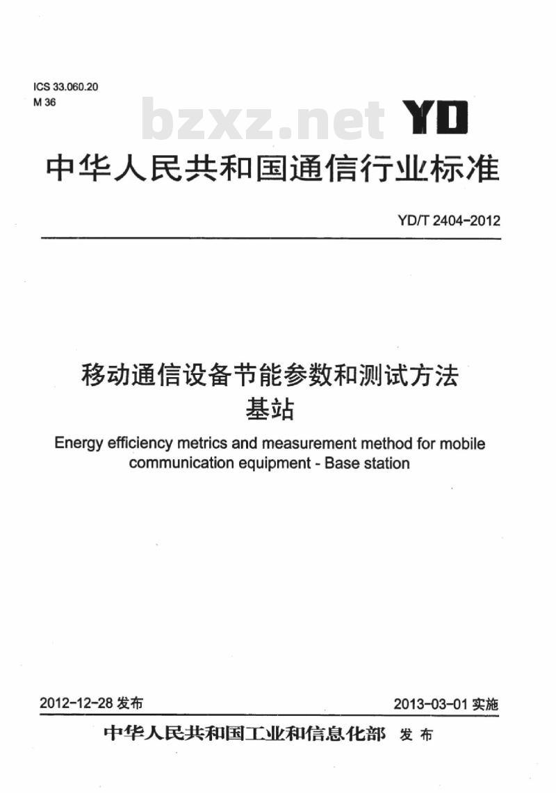 YD/T 2404-2012 移动通信设备节能参数和测试方法基站