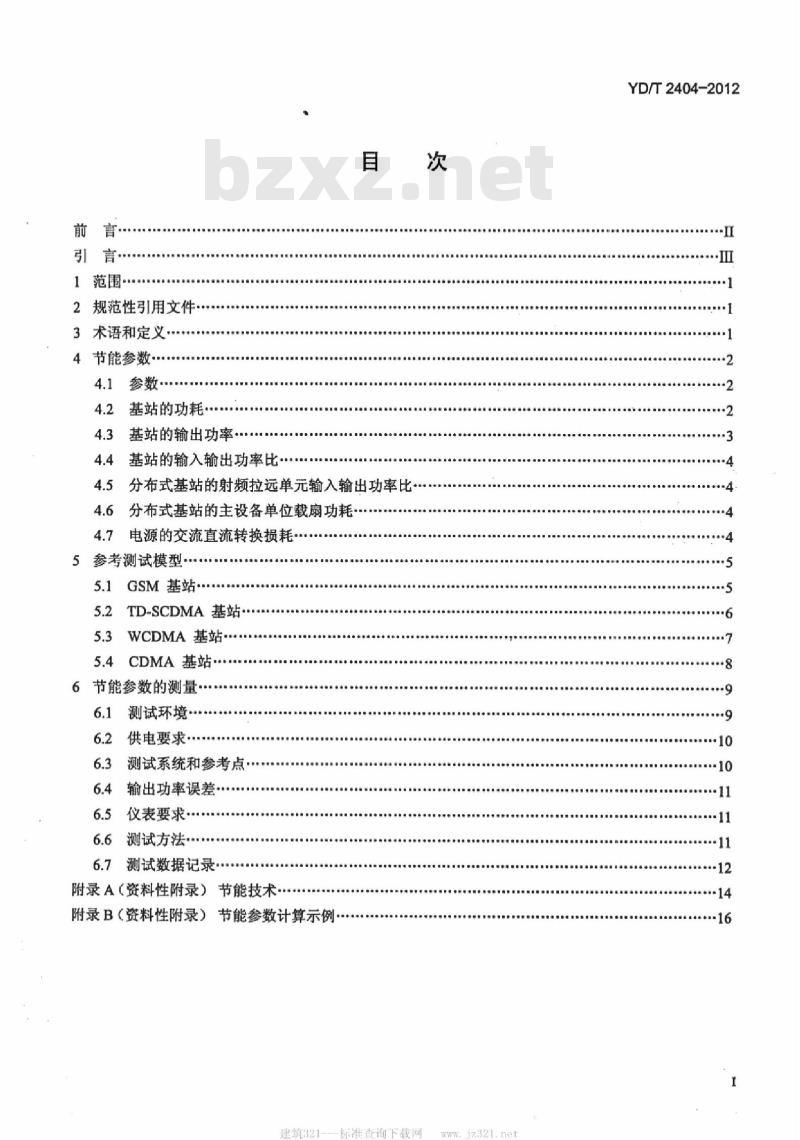 YD/T 2404-2012 移动通信设备节能参数和测试方法基站