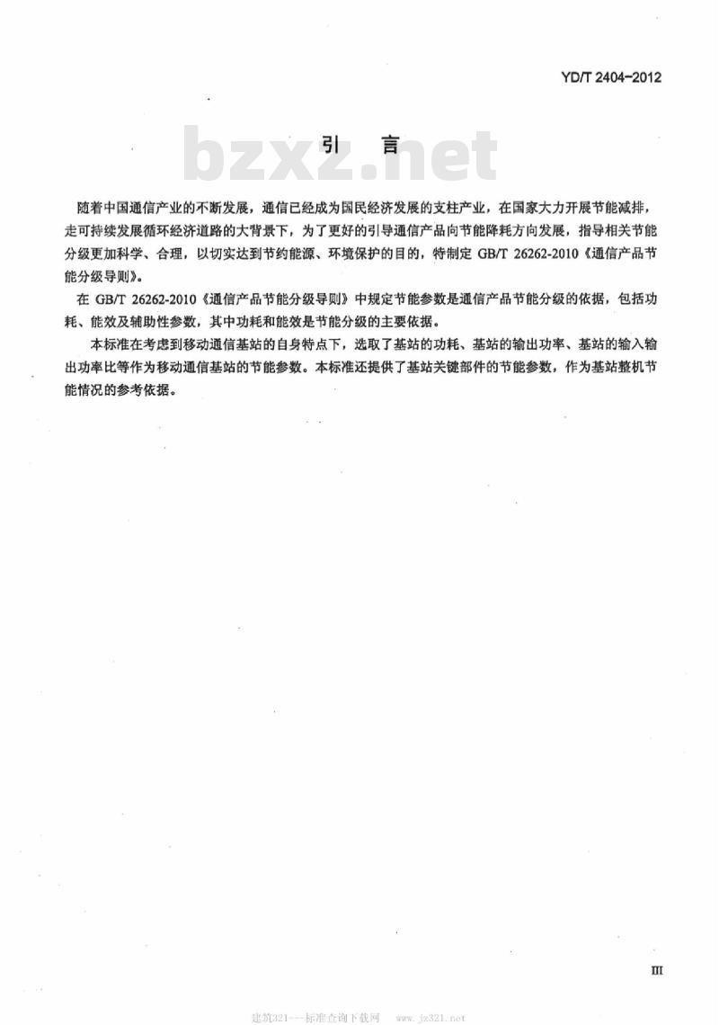 YD/T 2404-2012 移动通信设备节能参数和测试方法基站