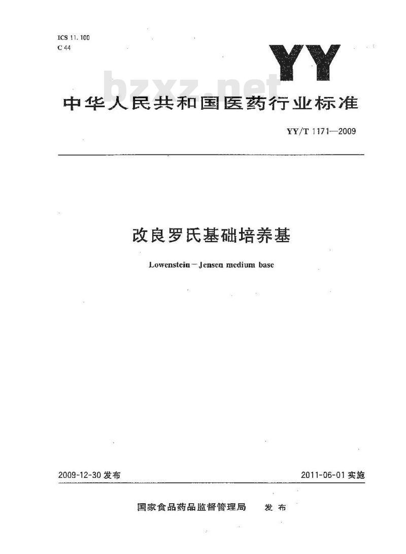 YY/T 1171-2009 改良罗氏基础培养基