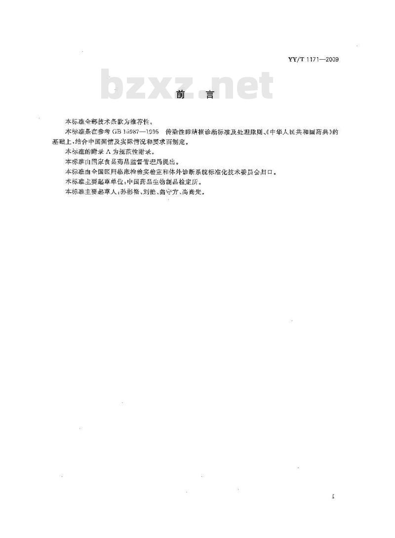 YY/T 1171-2009 改良罗氏基础培养基