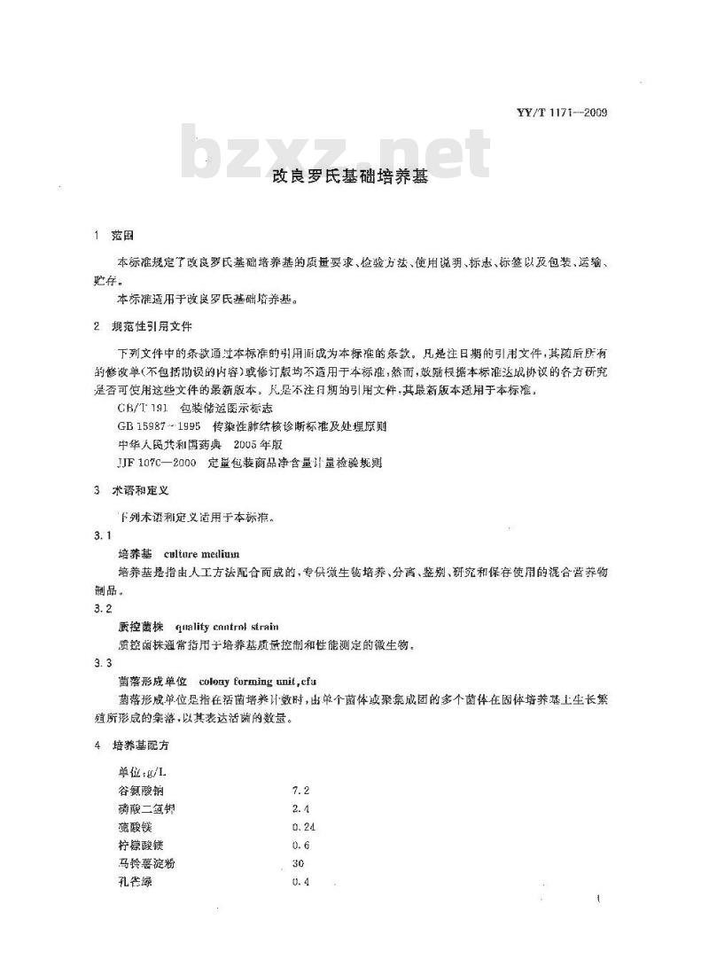 YY/T 1171-2009 改良罗氏基础培养基