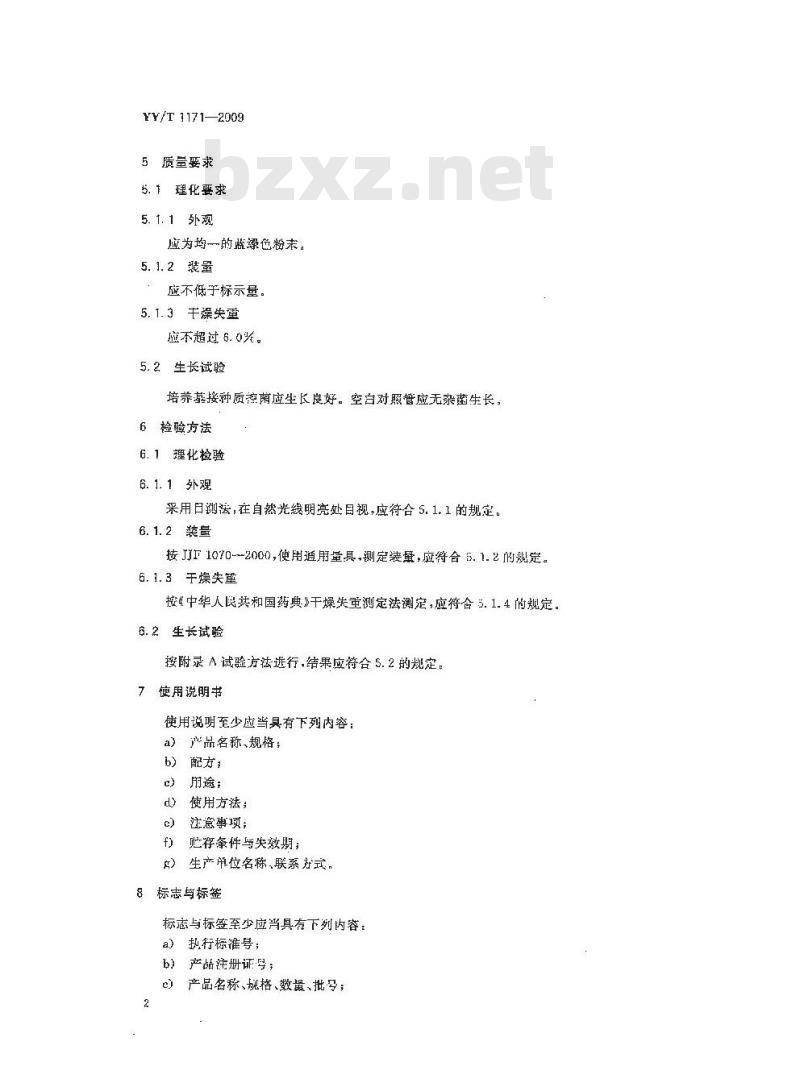 YY/T 1171-2009 改良罗氏基础培养基