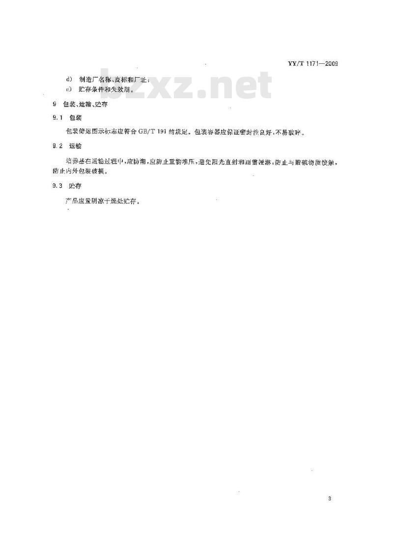YY/T 1171-2009 改良罗氏基础培养基