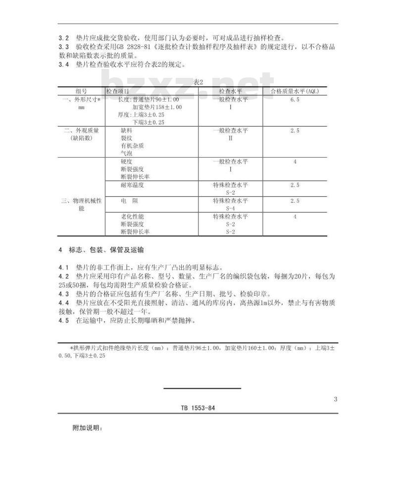 TB 1553-84 混凝土轨枕用聚乙烯垫片技术条件