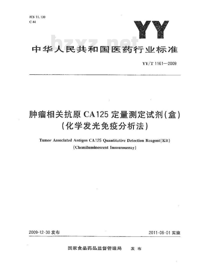 YY/T 1161-2009 肿瘤相关抗原CA125定量测定试剂(盒)(化学发光免疫分析法)