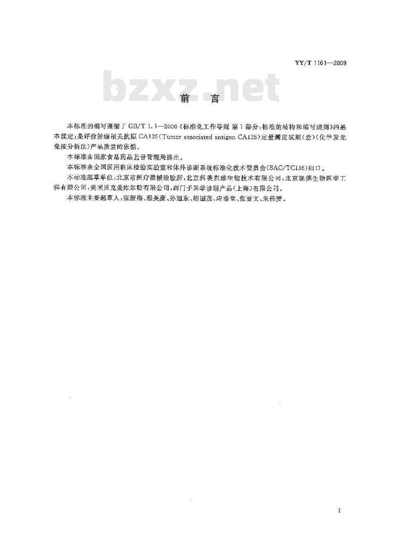 YY/T 1161-2009 肿瘤相关抗原CA125定量测定试剂(盒)(化学发光免疫分析法)