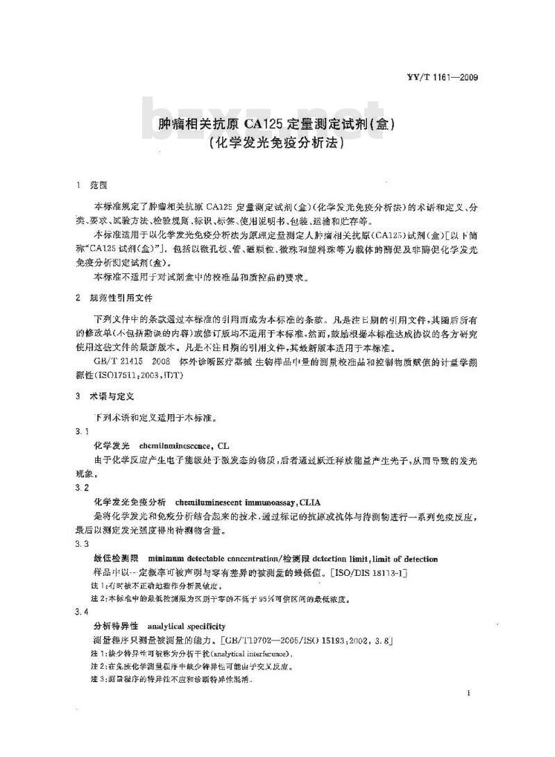 YY/T 1161-2009 肿瘤相关抗原CA125定量测定试剂(盒)(化学发光免疫分析法)