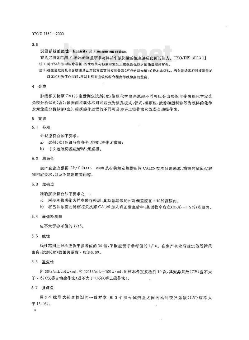 YY/T 1161-2009 肿瘤相关抗原CA125定量测定试剂(盒)(化学发光免疫分析法)