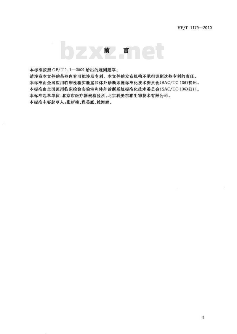 YY/T 1179-2010 糖类抗原CA50定量测定试剂(盒)化学发光免疫分析法