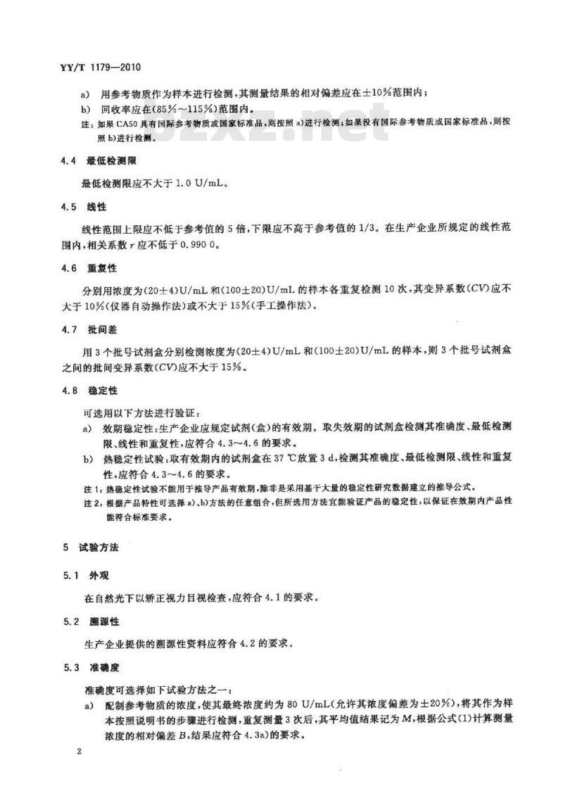 YY/T 1179-2010 糖类抗原CA50定量测定试剂(盒)化学发光免疫分析法