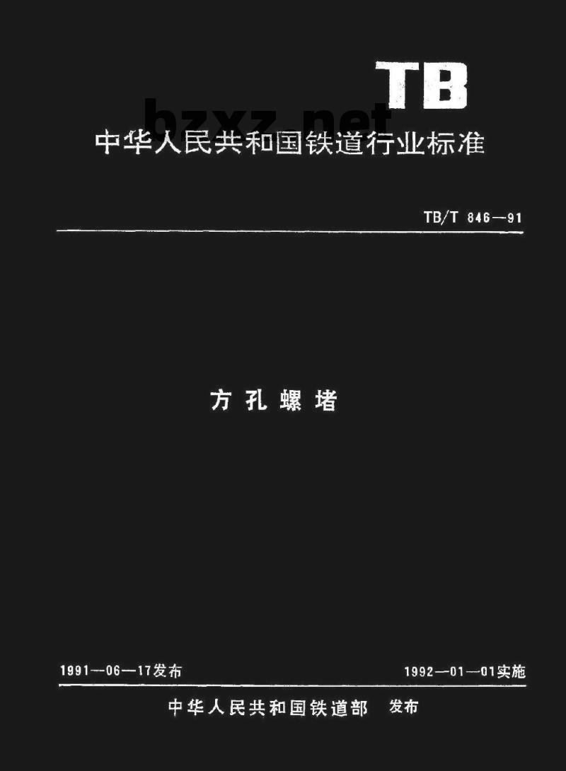 TB/T 846-91 方孔螺堵