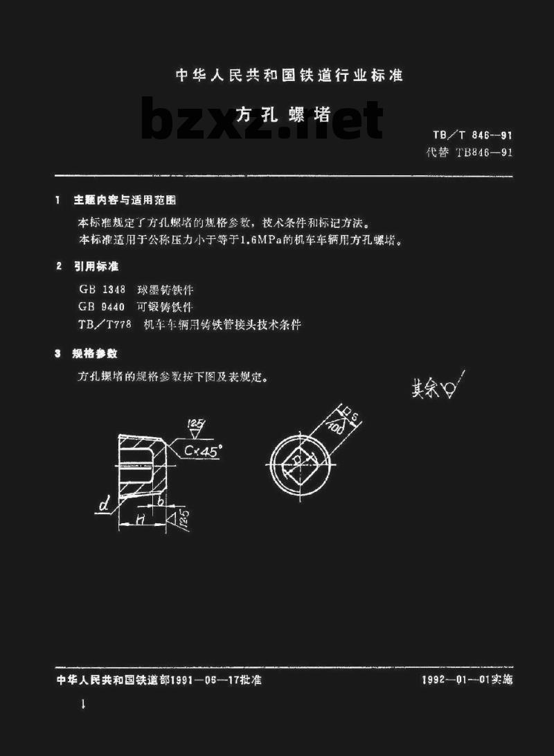 TB/T 846-91 方孔螺堵