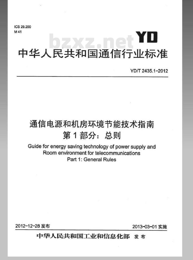 YD/T 2435.1-2012 通信电源和机房环境节能技术指南 第1部分:总则
