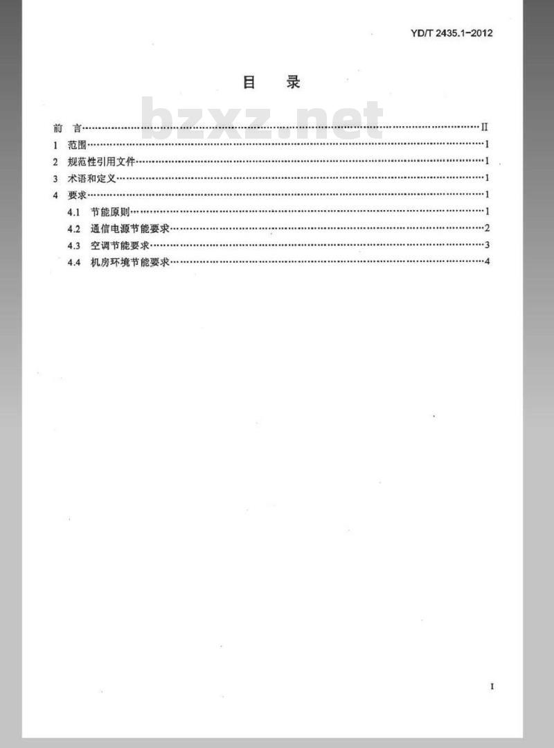 YD/T 2435.1-2012 通信电源和机房环境节能技术指南 第1部分:总则
