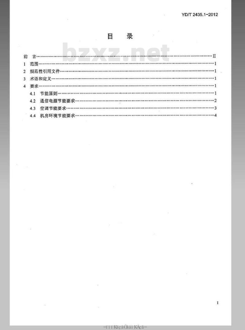 YD/T 2435.1-2012 通信电源和机房环境节能技术指南 第1部分:总则