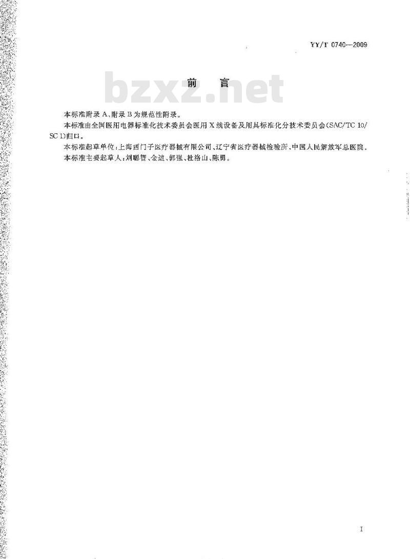YY/T 0740-2009 医用血管造影X射线机专用技术条件