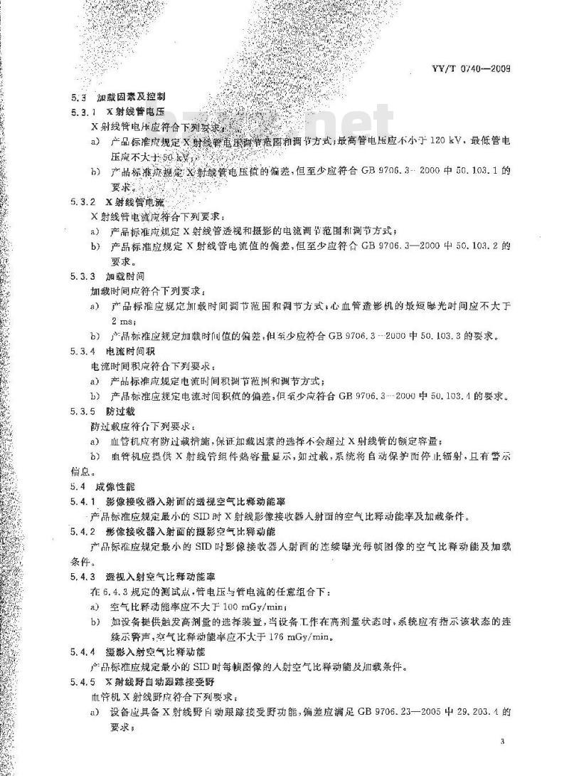 YY/T 0740-2009 医用血管造影X射线机专用技术条件