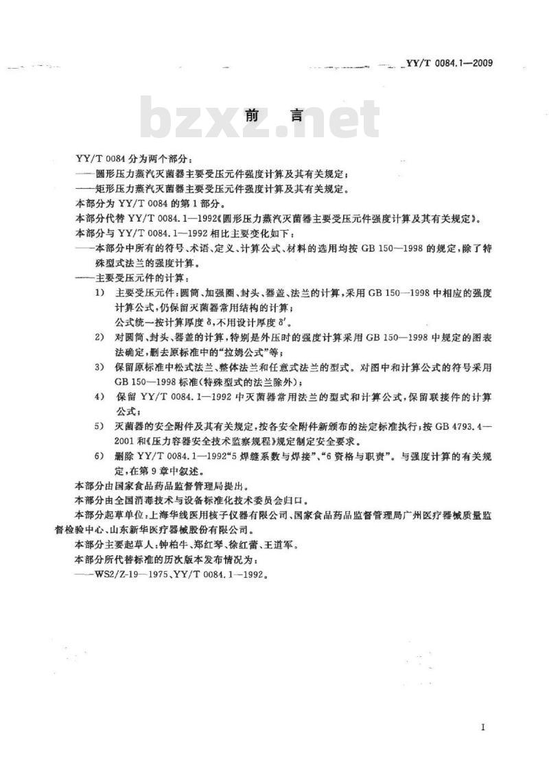YY/T 0084.1-2009 圆形压力蒸汽灭菌器主要受压元件强度计算及其有关规定