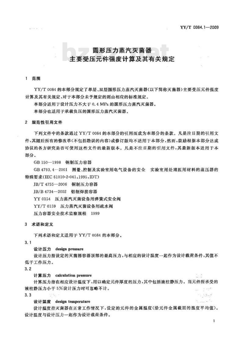 YY/T 0084.1-2009 圆形压力蒸汽灭菌器主要受压元件强度计算及其有关规定