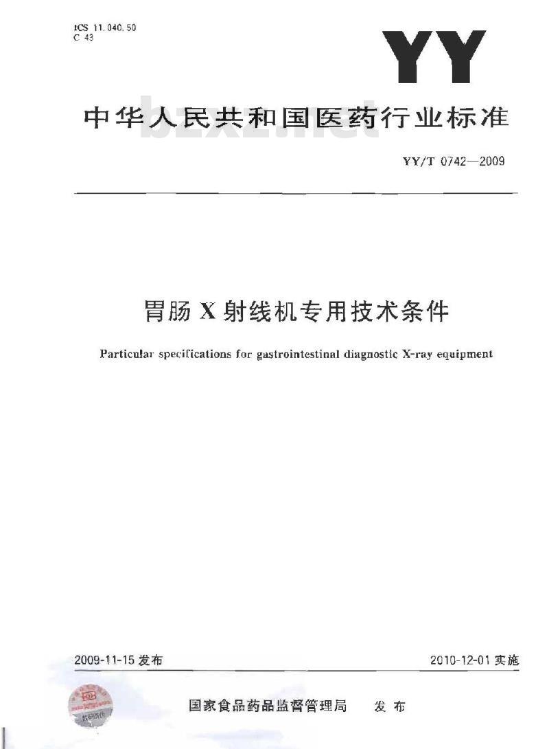YY/T 0742-2009 胃肠X射线机专用技术条件