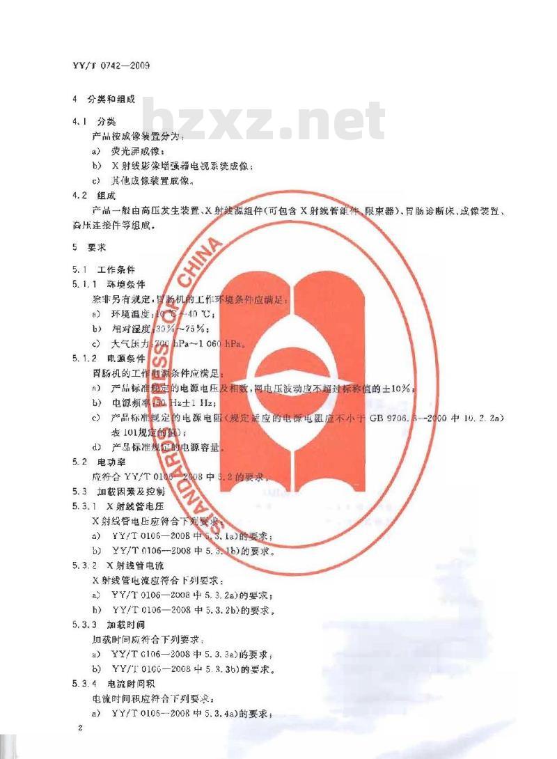 YY/T 0742-2009 胃肠X射线机专用技术条件