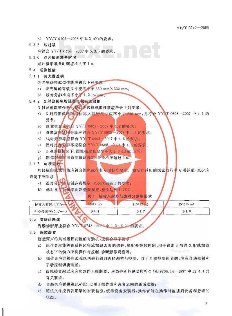 YY/T 0742-2009 胃肠X射线机专用技术条件