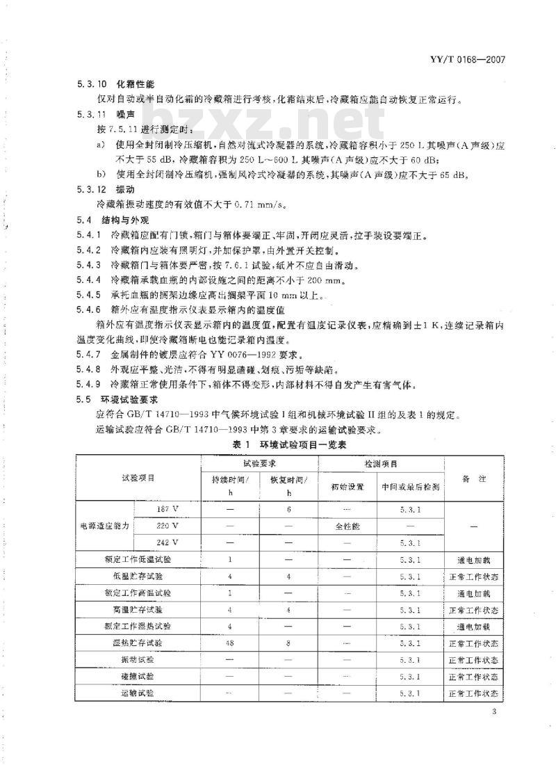 YY/T 0168-2007 血液冷藏箱