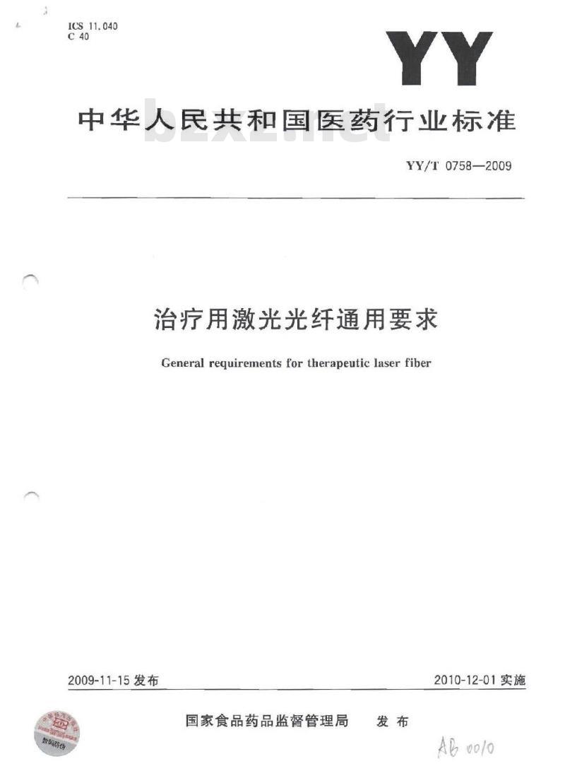 YY/T 0758-2009 治疗用激光光纤通用要求