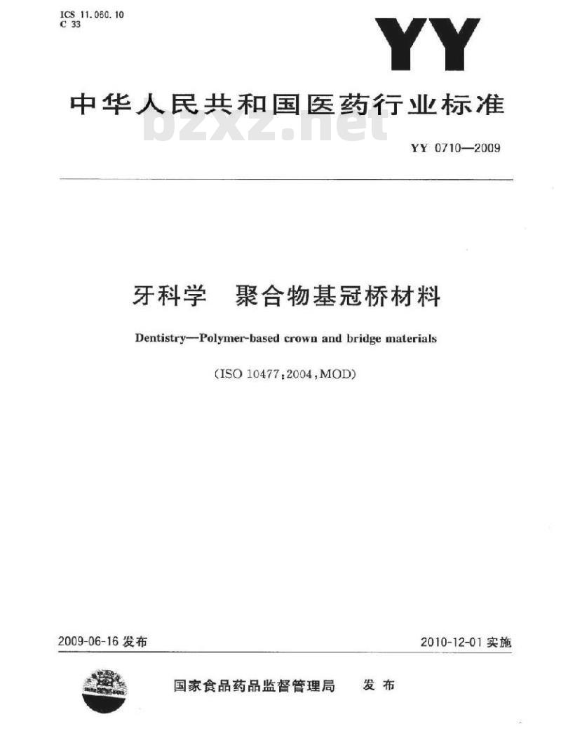 YY 0710-2009 牙科学聚合物基冠桥材料