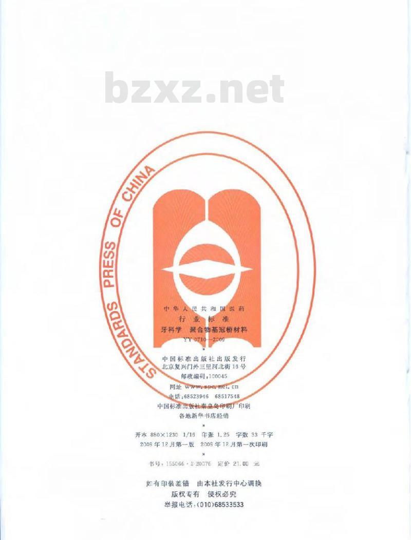 YY 0710-2009 牙科学聚合物基冠桥材料