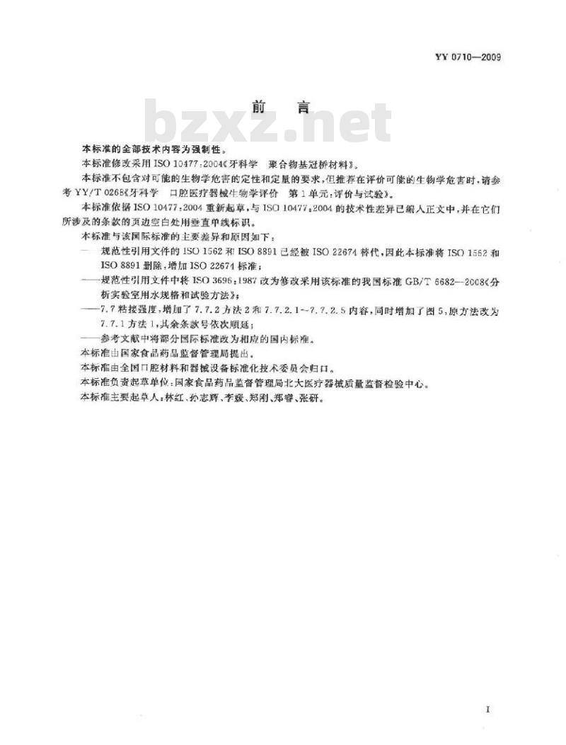 YY 0710-2009 牙科学聚合物基冠桥材料