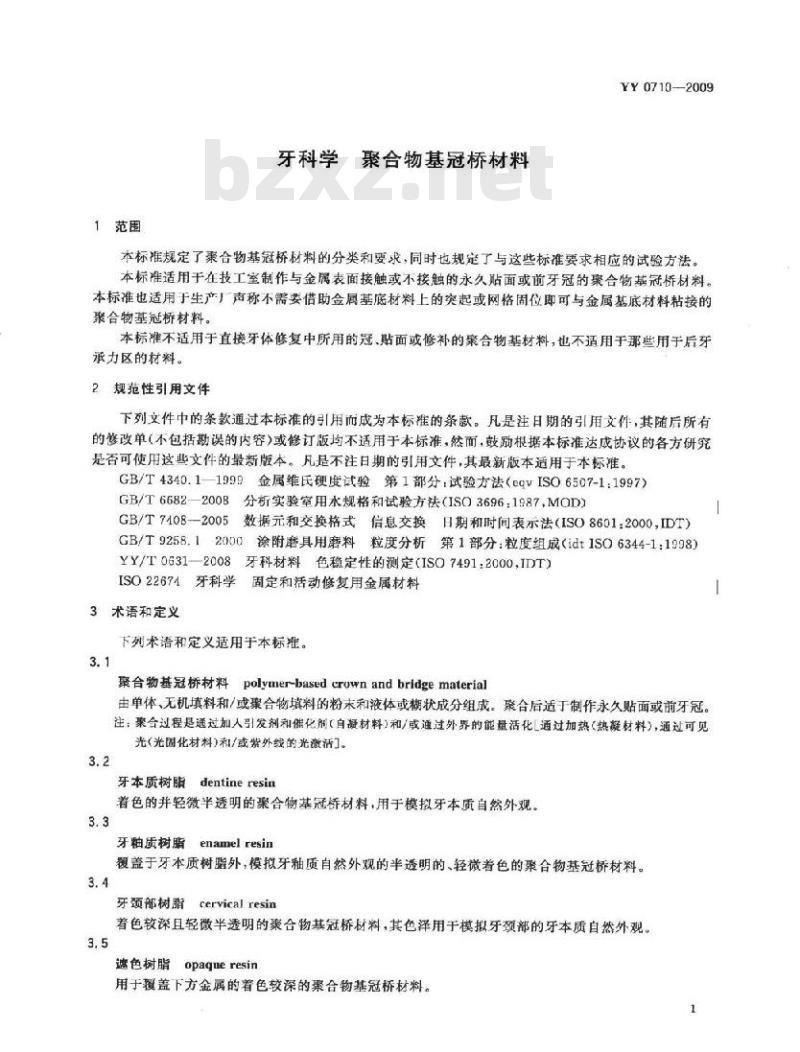 YY 0710-2009 牙科学聚合物基冠桥材料