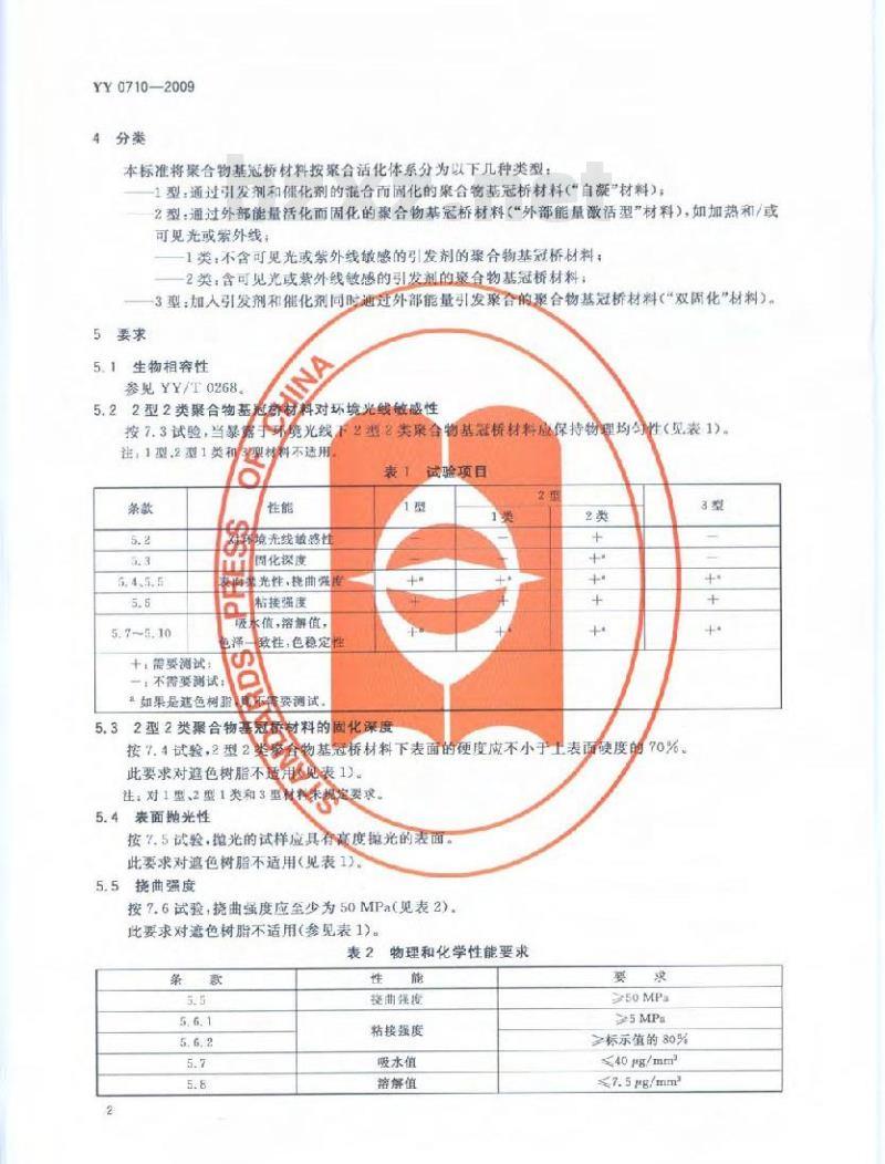 YY 0710-2009 牙科学聚合物基冠桥材料