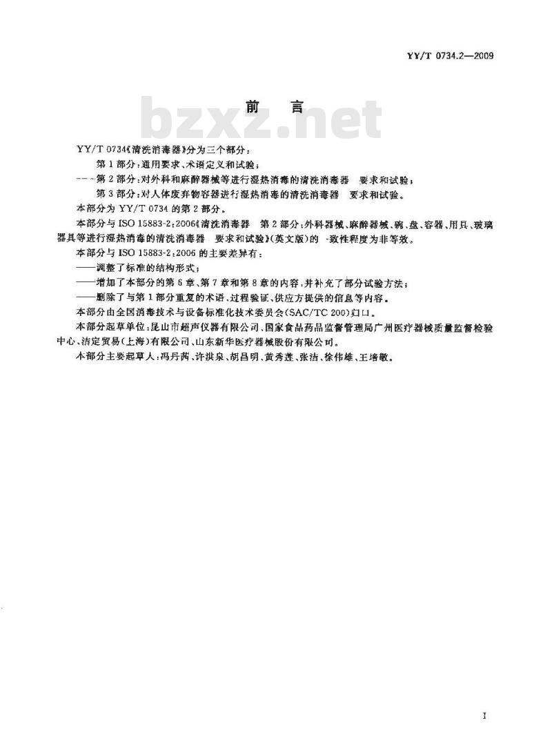 YY/T 0734.2-2009 清洗消毒器 第2部分:对外科和麻醉器械等进行湿热消毒的清洗消毒器要求和试验