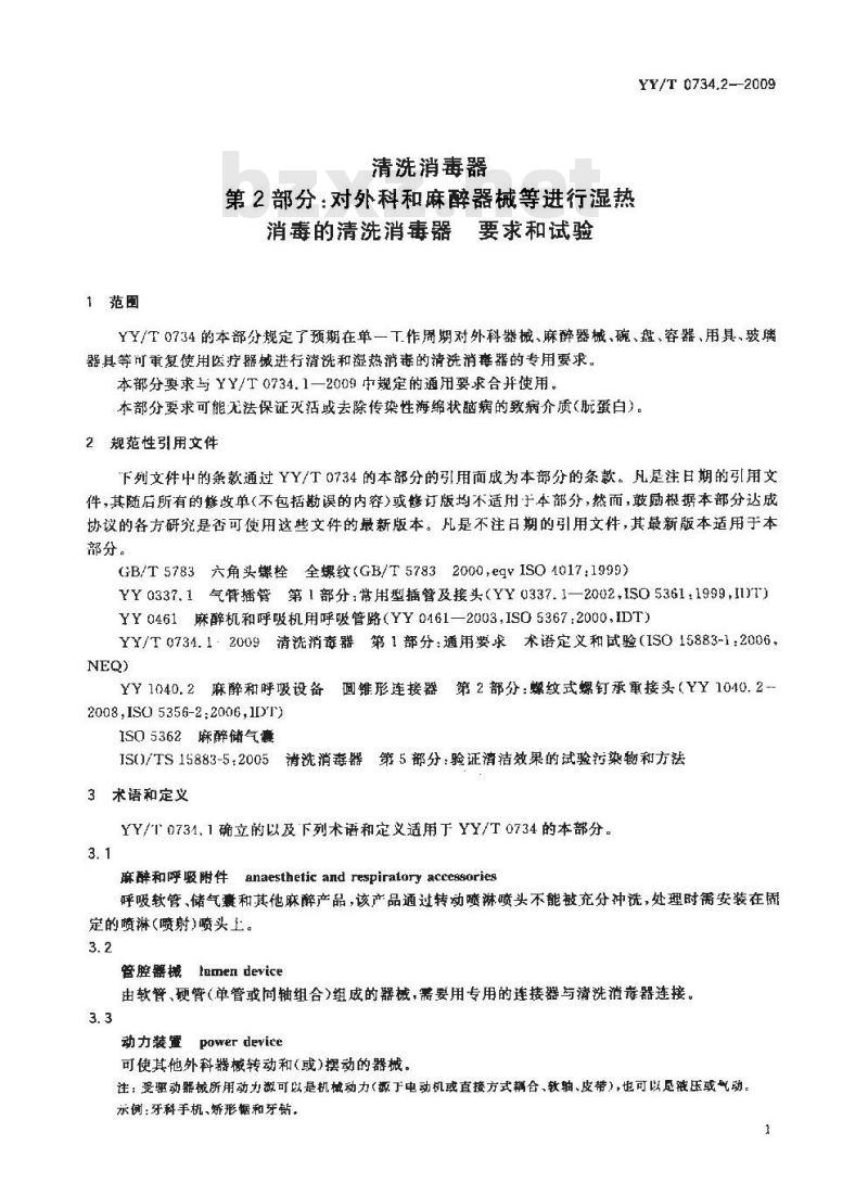 YY/T 0734.2-2009 清洗消毒器 第2部分:对外科和麻醉器械等进行湿热消毒的清洗消毒器要求和试验