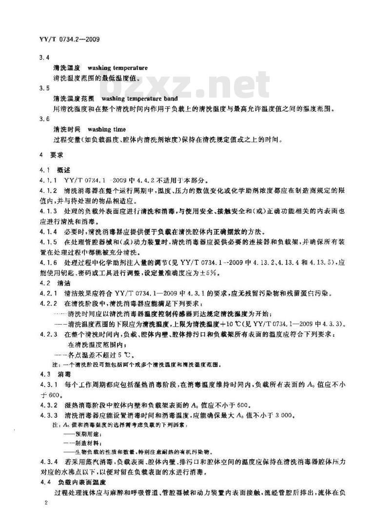 YY/T 0734.2-2009 清洗消毒器 第2部分:对外科和麻醉器械等进行湿热消毒的清洗消毒器要求和试验