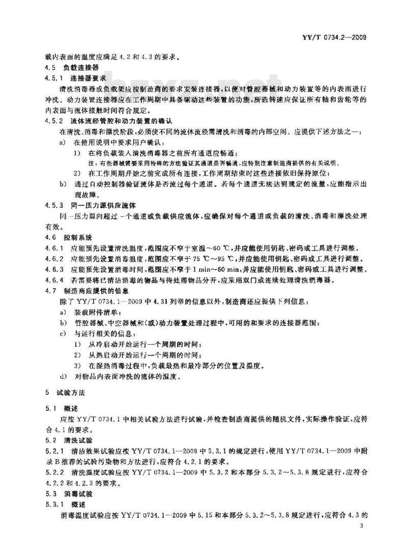 YY/T 0734.2-2009 清洗消毒器 第2部分:对外科和麻醉器械等进行湿热消毒的清洗消毒器要求和试验