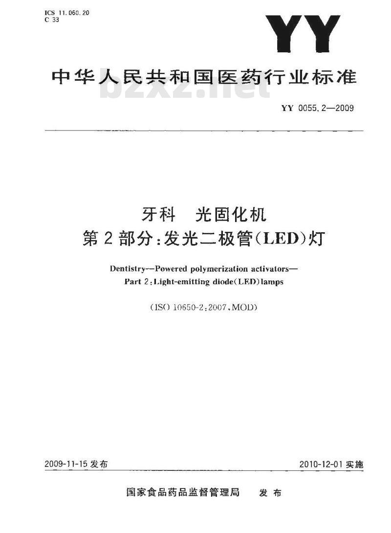 YY 0055. 2-2009 牙科光固化机 第2部分:发光二极管(LED)灯