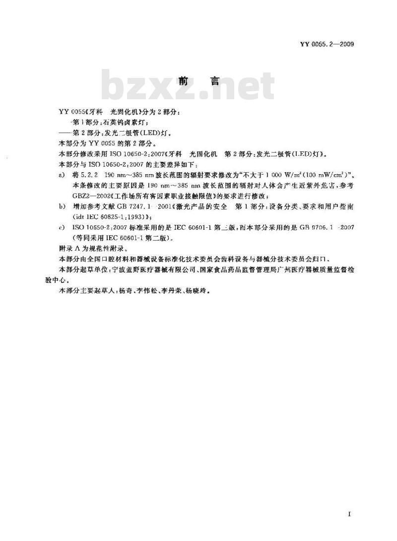 YY 0055. 2-2009 牙科光固化机 第2部分:发光二极管(LED)灯