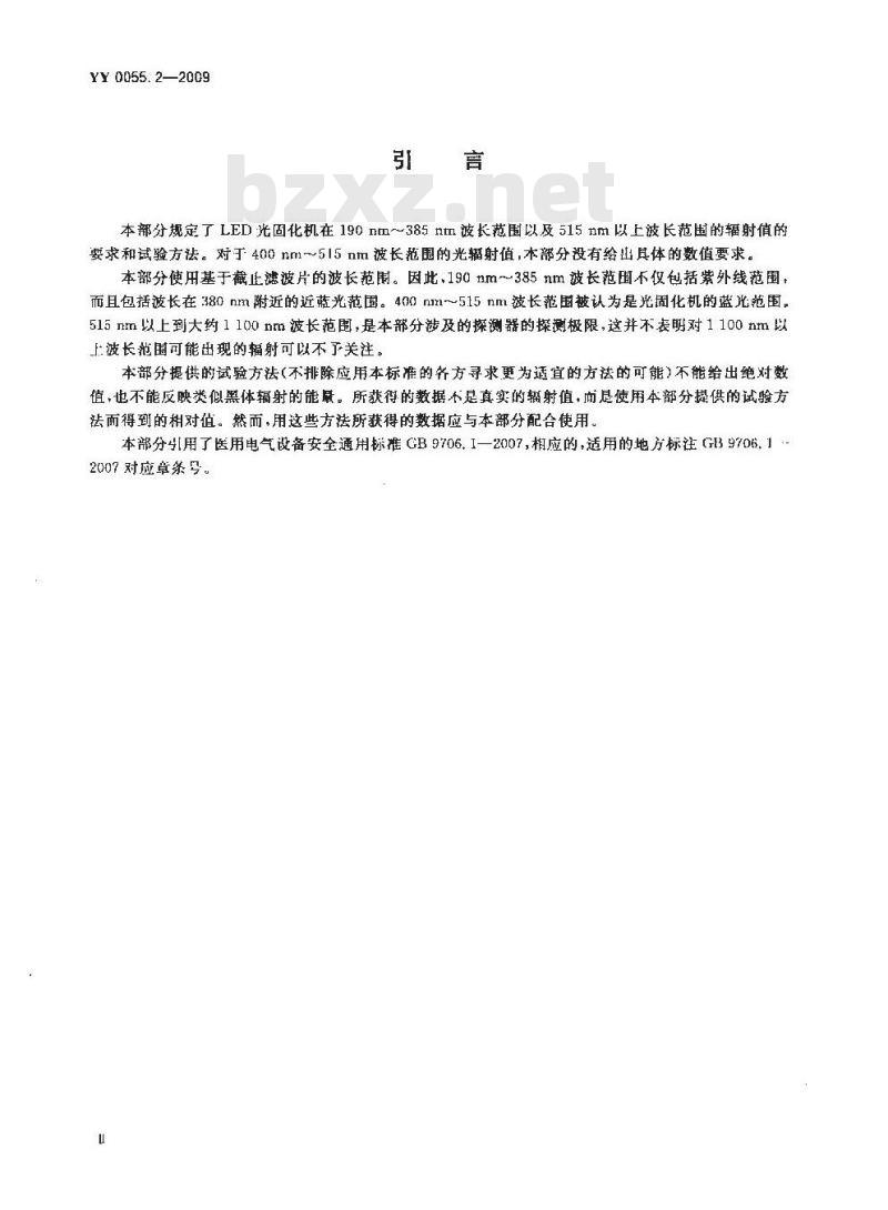 YY 0055. 2-2009 牙科光固化机 第2部分:发光二极管(LED)灯