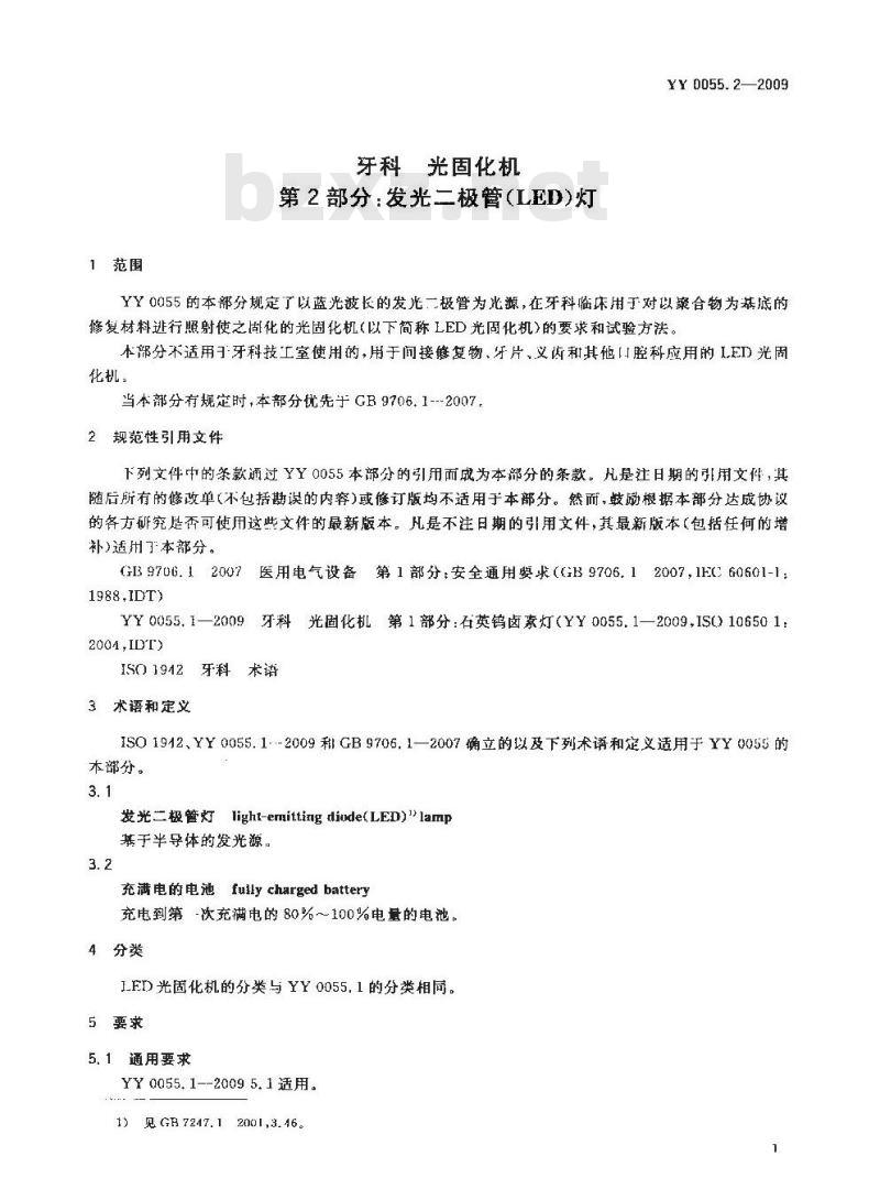 YY 0055. 2-2009 牙科光固化机 第2部分:发光二极管(LED)灯