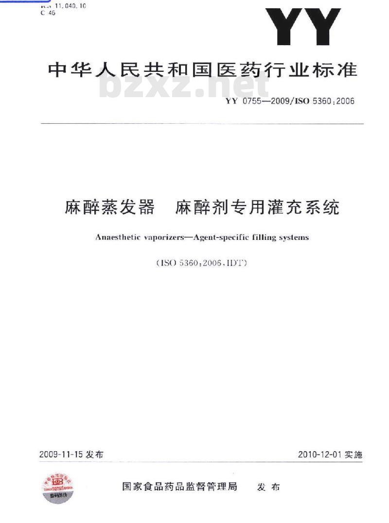 YY 0755-2009/ISO 5360: 2006 麻醉蒸发器麻醉剂专用灌充系统