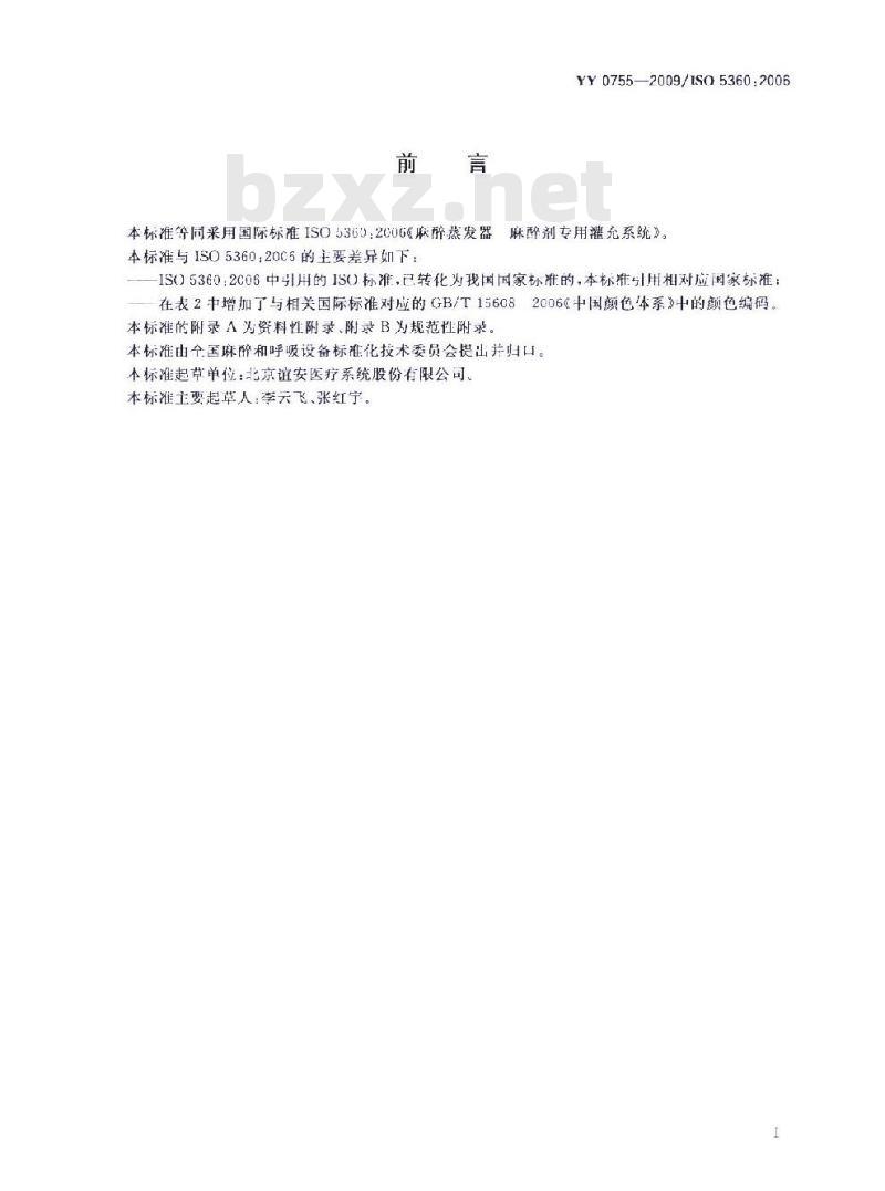 YY 0755-2009/ISO 5360: 2006 麻醉蒸发器麻醉剂专用灌充系统