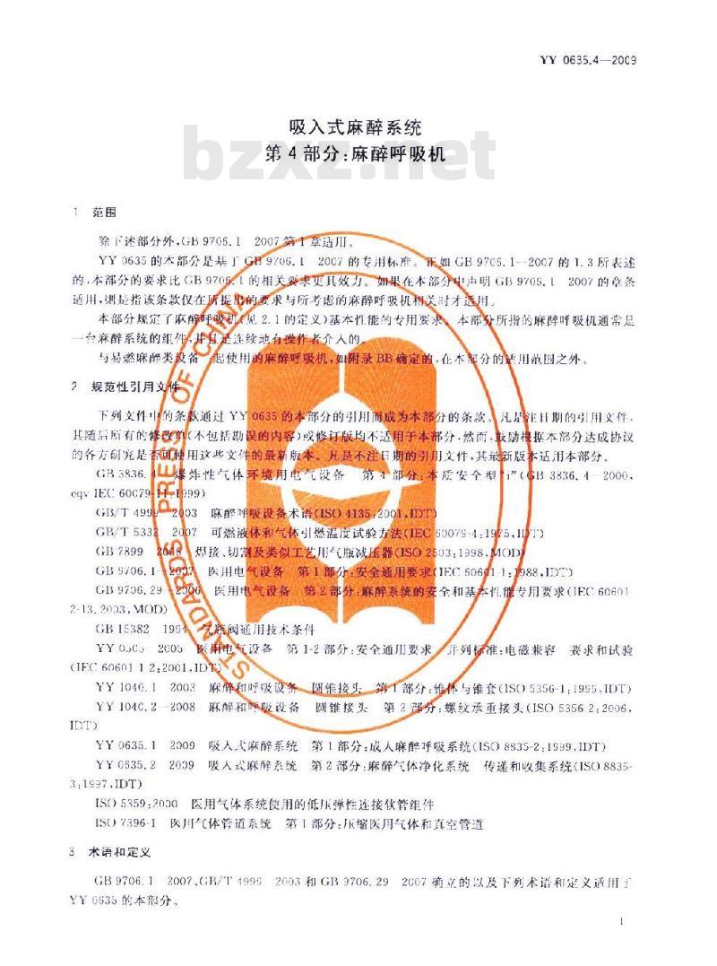 YY 0635. 4-2009 吸入式麻醉系统 第4部分:麻醉呼吸机