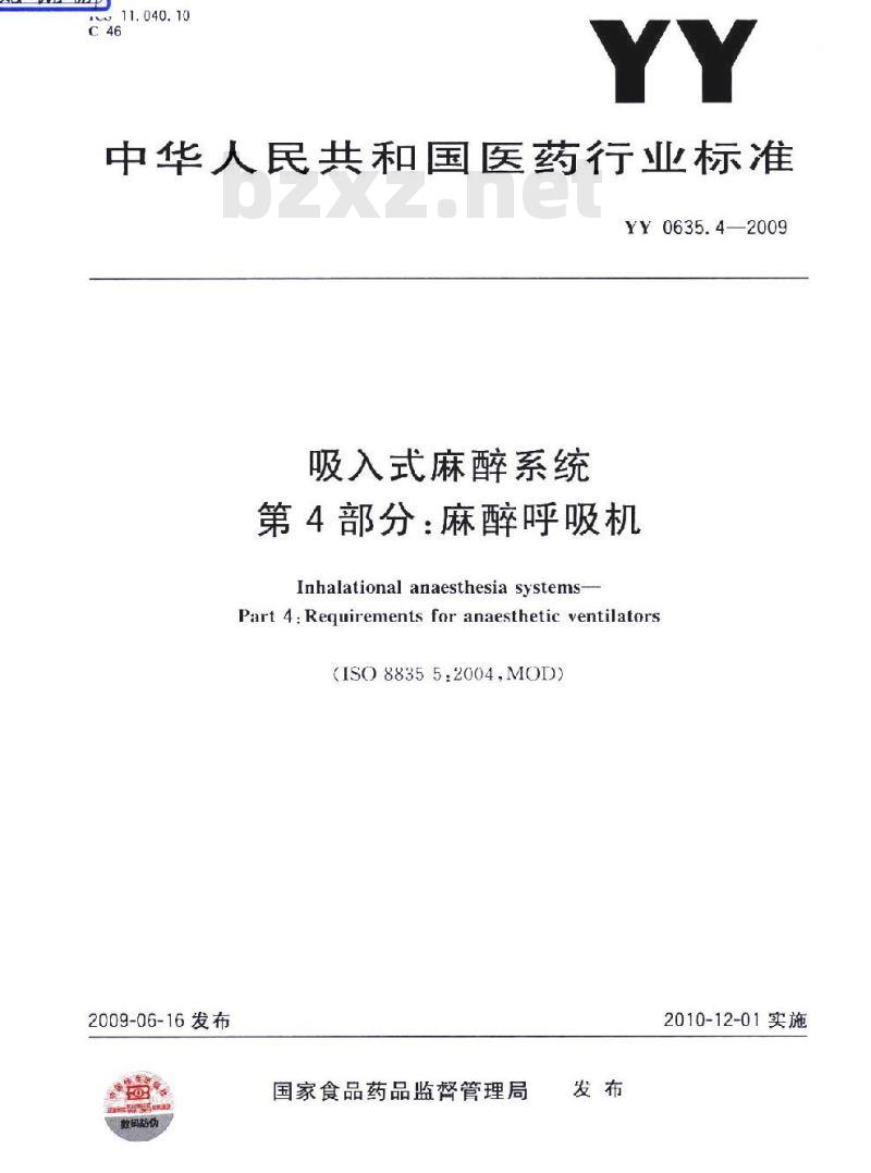 YY 0635. 4-2009 吸入式麻醉系统 第4部分:麻醉呼吸机