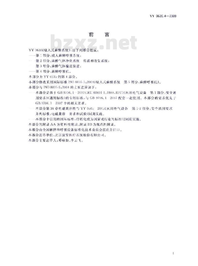 YY 0635. 4-2009 吸入式麻醉系统 第4部分:麻醉呼吸机