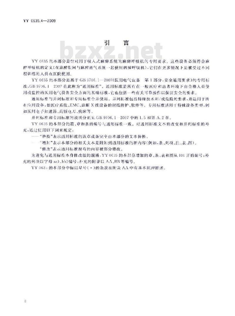 YY 0635. 4-2009 吸入式麻醉系统 第4部分:麻醉呼吸机