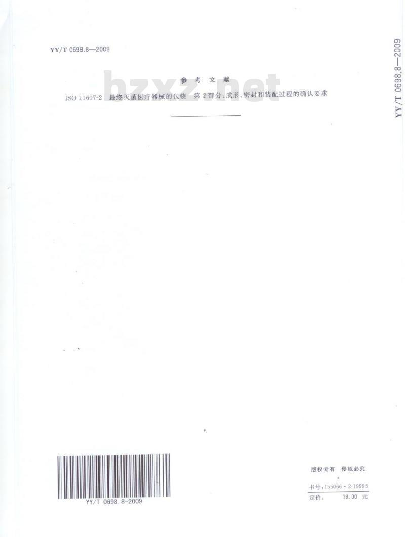 YY/T 0698.8-2009 最终灭菌医疗器械包装材料 第8部分:蒸汽灭菌器用重复性使用灭菌容器要求和试验方法